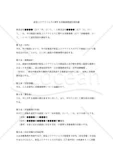 【改正民法対応版】新型コロナウイルスに関する消毒業務委託契約書（受託者有利版）