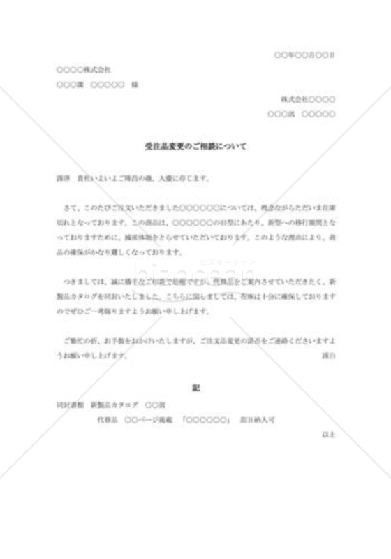 品切れによる注文品変更の交渉状