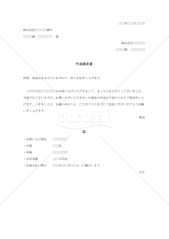 代金請求書003