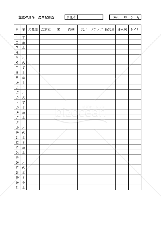 施設の清掃・洗浄記録表 005