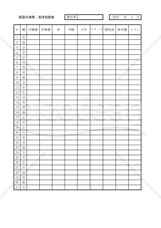 施設の清掃・洗浄記録表 005