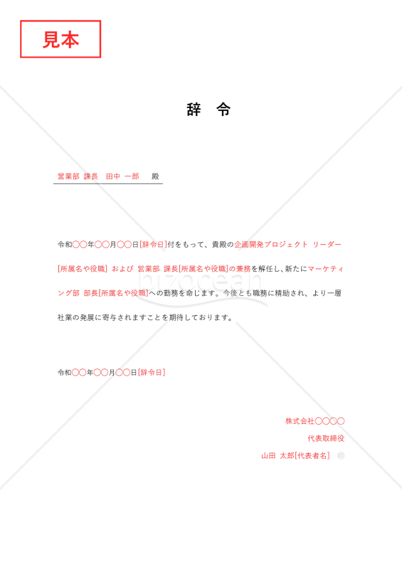 辞令（役職兼務解除）・Word【例文付き】