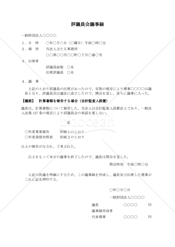 〔一般財団法人用〕評議員会議事録（計算書類を報告する場合・会計監査人設置）