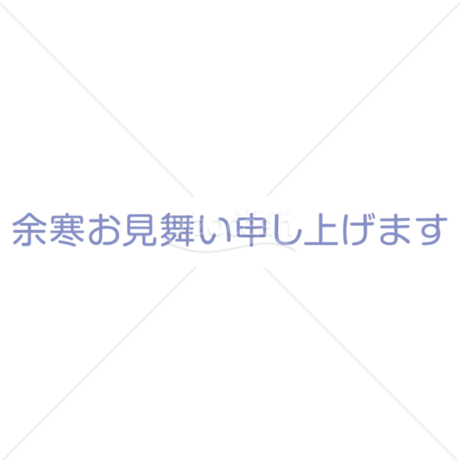 横書きのシンプルな「余寒お見舞い申し上げます」の題字8（パープル）
