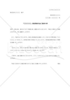 委託契約代金清算請求書