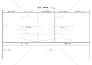 リーンキャンバス・Excel