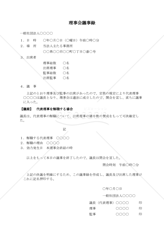〔一般社団法人用〕理事会議事録（代表理事を解職する場合）