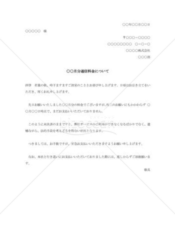 通信料金督促状