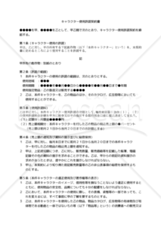 【改正民法・改正意匠法対応版】キャラクター使用許諾契約書（独占的使用許諾）