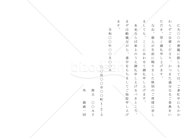 会葬のお礼状01（一般）【例文付き】
