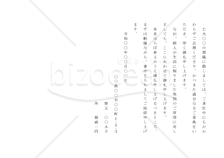 会葬のお礼状01（一般）【例文付き】