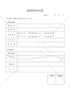 施設利用申込書（シンプル版）・Word【見本付き】