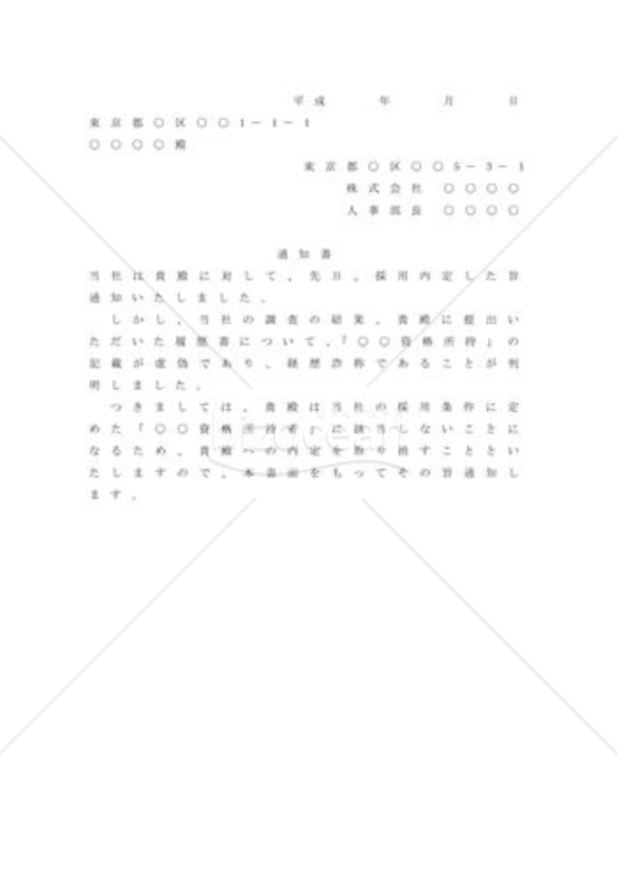 内定取り消しを通知するための内容証明