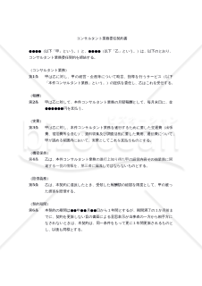 【改正民法対応版】コンサルタント業務委任契約書