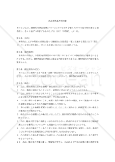 【改正民法対応版】商品売買基本契約書〔買主側有利版〕