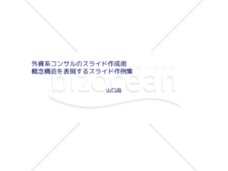 外資系コンサルのスライド作成術【概念構造を表現するスライド作例集】