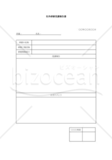 社外研修会参加報告書002