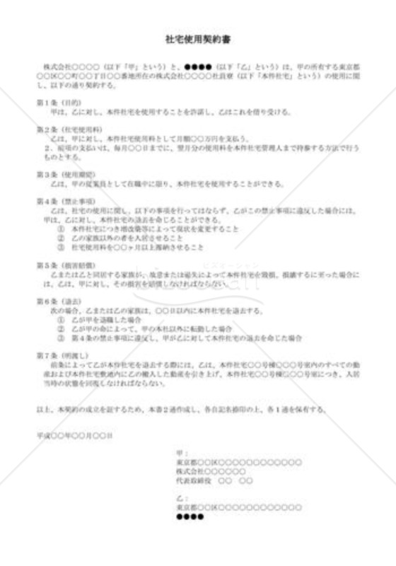 （契約書雛形）社宅使用契約書