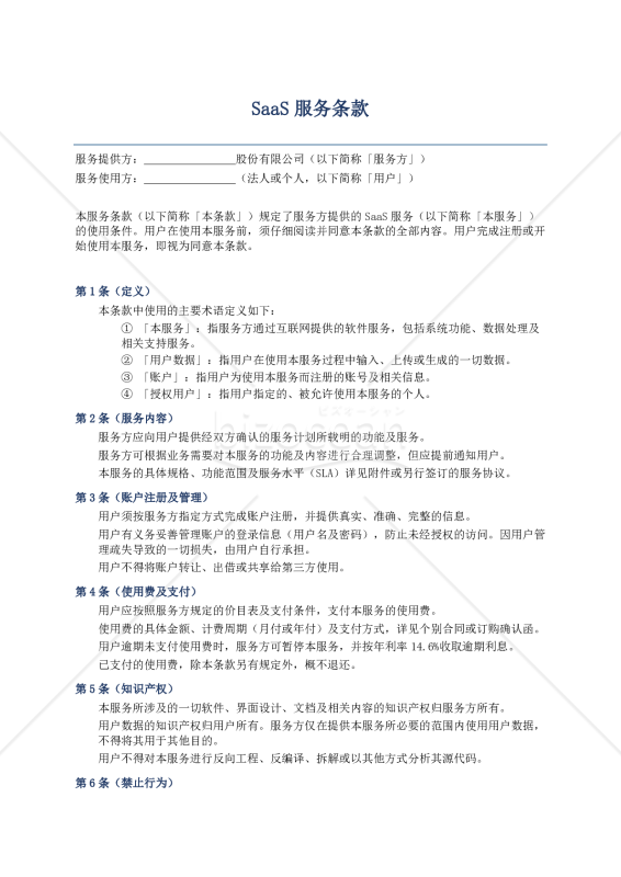 〔参考和訳付〕SaaS服务条款（SaaS利用規約）