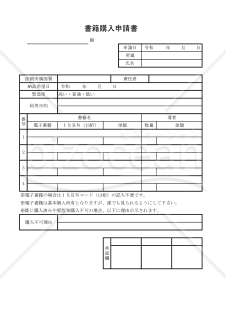 書籍購入申請書 018