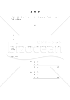 合意書・Excel【例文付き】