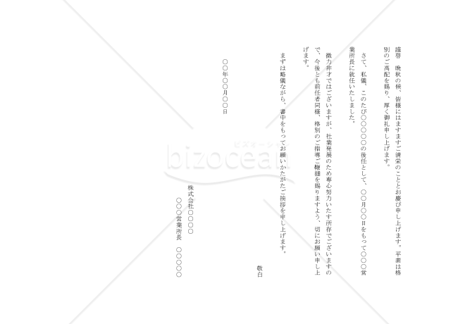 営業所長就任の挨拶状