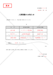 人事異動のお知らせ（表形式版）・Excel【見本付き】
