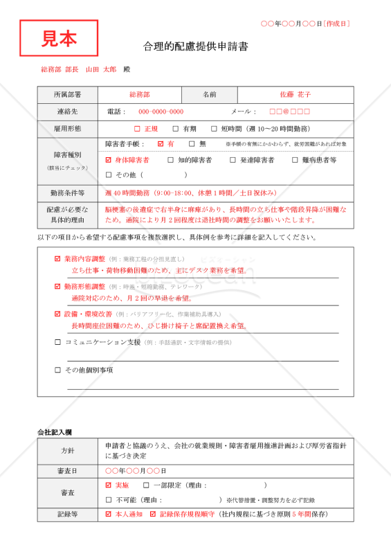 【法改正対応】合理的配慮提供申請書【見本付き】