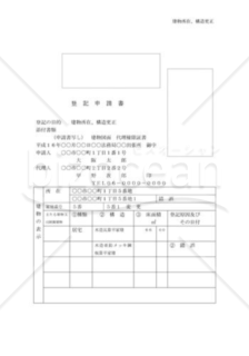 建物所在、構造更正登記