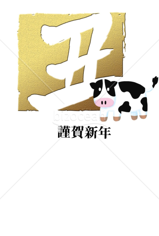 丑年の牛年賀状2021（NO.7412）