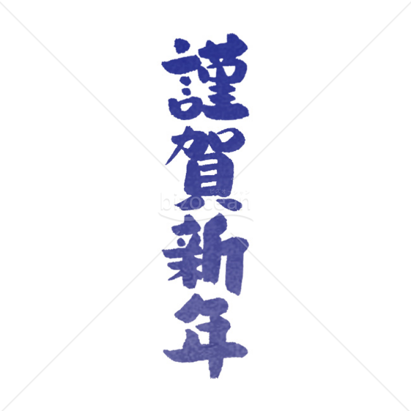 「年賀賀詞」手書きの「謹賀新年」2