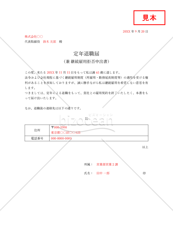 【法改正対応】定年退職届・Word【見本付き】
