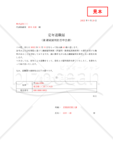 【法改正対応】定年退職届・Word【見本付き】