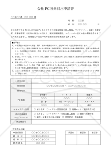 会社PC社外持出申請書・Word【見本付き】