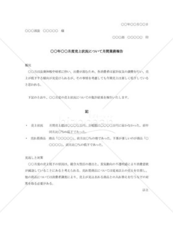 月間売上業務報告