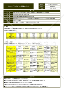 Excelで作るA41枚のインタビュー調査レポート