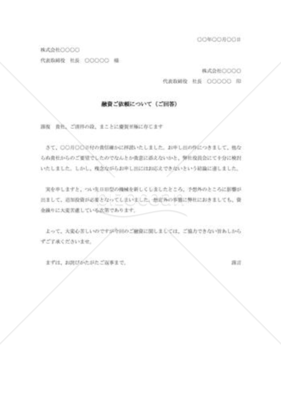 融資依頼に対する断り状005