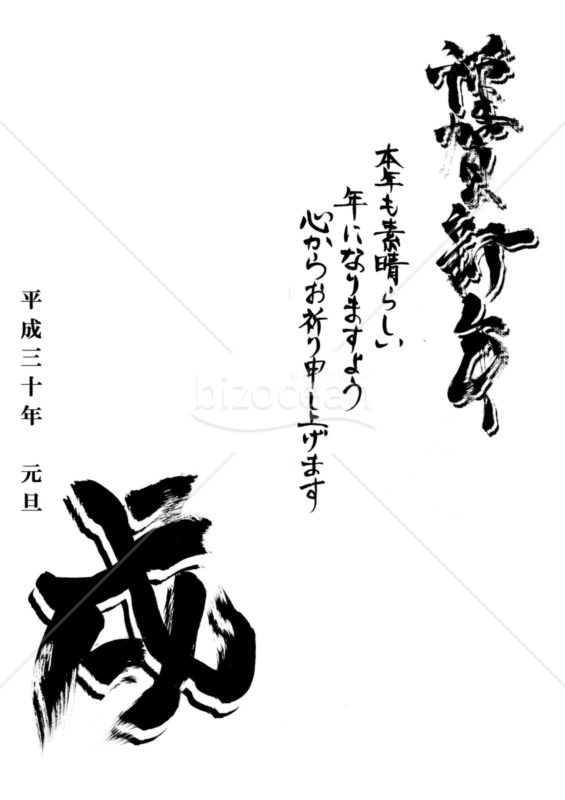 ★シンプルでカッコイイ筆文字の年賀状★2018★