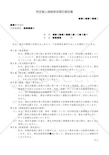 【マイナンバー対応】特定個人情報等非開示誓約書