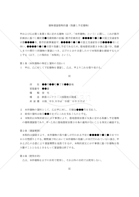 【改正民法対応版】建物賃貸借契約書（取壊し予定建物〔借地借家法適用〕）