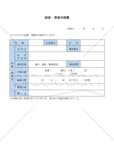 【働き方改革関連法対応版】副業・兼業申請書