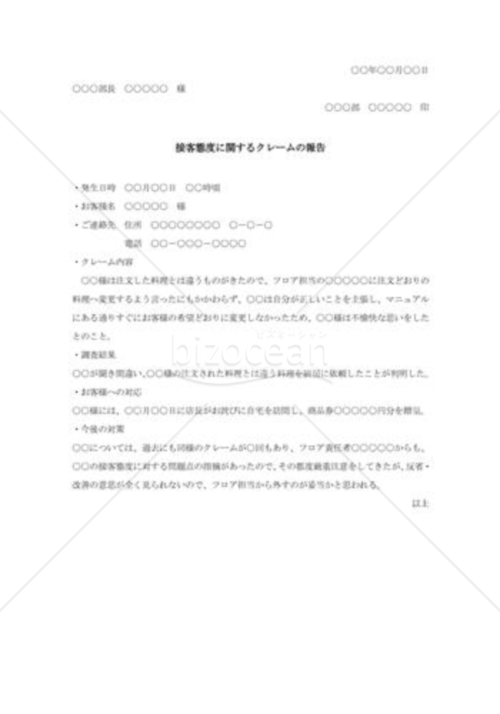 接客態度についての苦情報告書