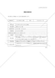 製造業務災害報告書