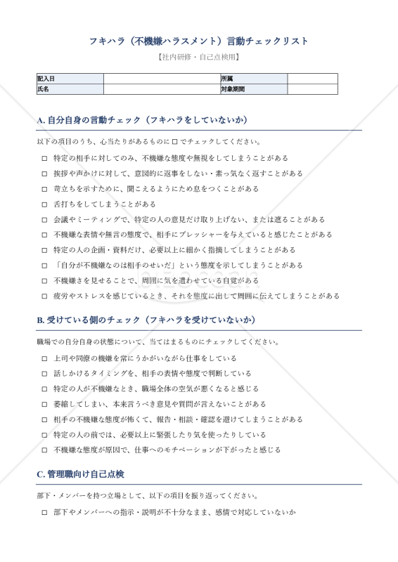 フキハラ（不機嫌ハラスメント）言動チェックリスト