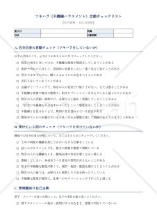 フキハラ（不機嫌ハラスメント）言動チェックリスト