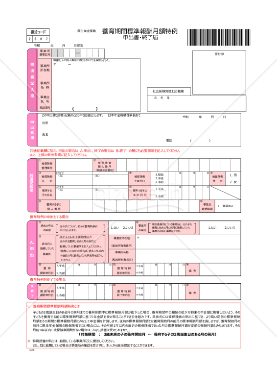 養育期間標準報酬月額特例申出書・終了届・Excel