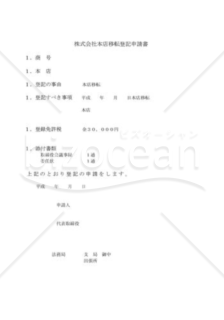 株式会社本店移転登記申請書03（管轄登記所内移転）