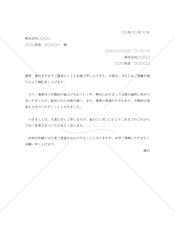 手数料値上改定の通知書【例文付き】