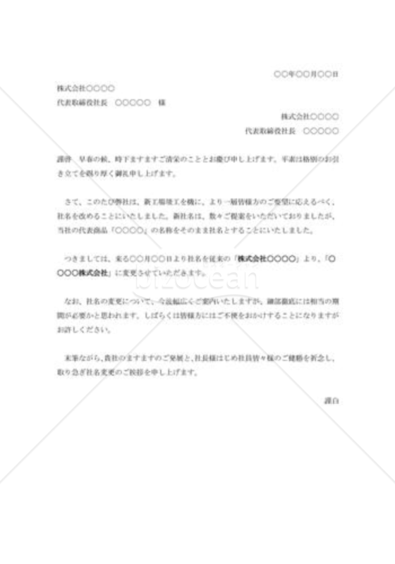 社名変更の挨拶状004