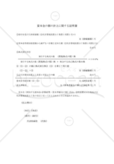 新会社法モデル登記書式セット「金銭債権の現物出資」_資本金等の額を証する書面